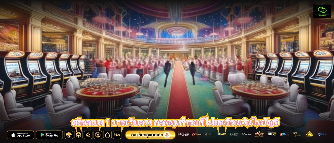 สล็อตเบท 1 บาทเว็บตรง กดหมุนกี่รอบก็ไม่สะเทือนเงินในบัญชี