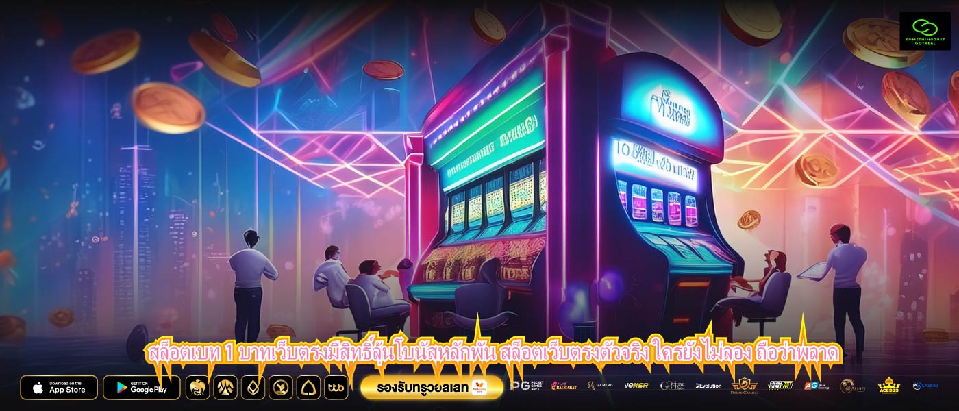 สล็อตเบท 1 บาทเว็บตรงมีสิทธิ์ลุ้นโบนัสหลักพัน สล็อตเว็บตรงตัวจริง ใครยังไม่ลอง ถือว่าพลาด