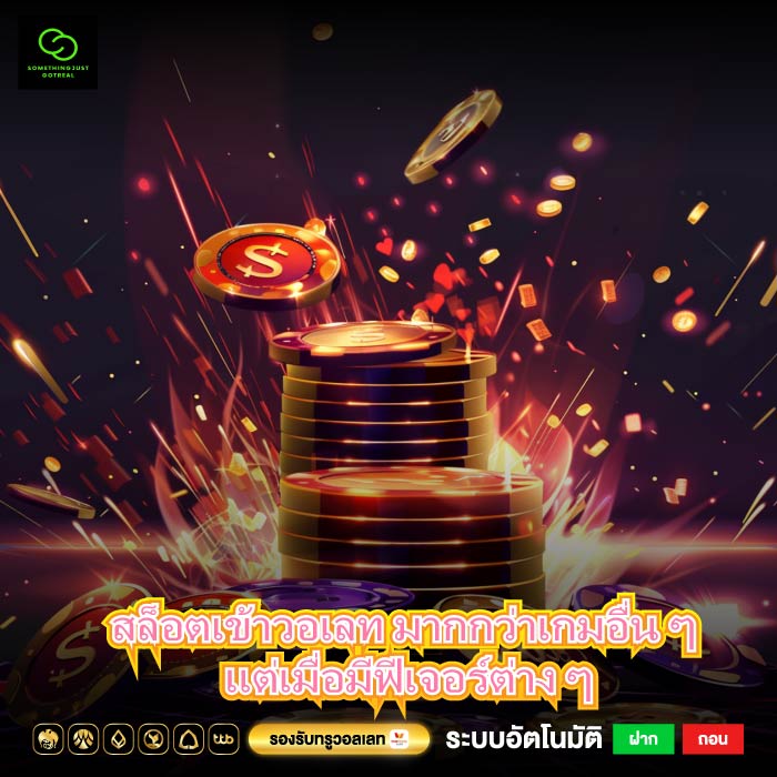 สล็อตเข้าวอเลท มากกว่าเกมอื่น ๆ แต่เมื่อมีฟีเจอร์ต่าง ๆ