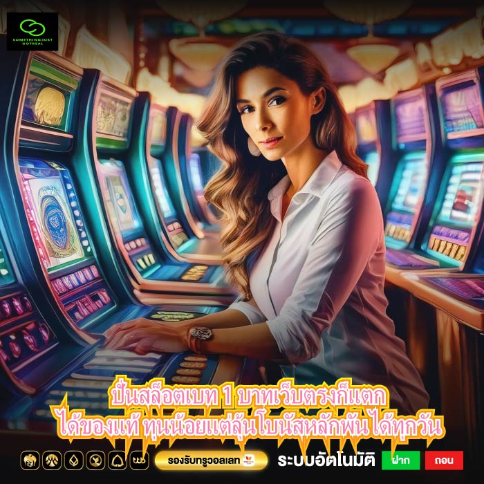 ปั่นสล็อตเบท 1 บาทเว็บตรงก็แตกได้ของแท้ ทุนน้อยแต่ลุ้นโบนัสหลักพันได้ทุกวัน